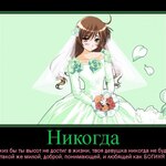 Каких бы высот ты ни достиг твоя девушка не будет такой же понимающей как богиня.jpg