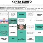 Хуита бинго.jpg